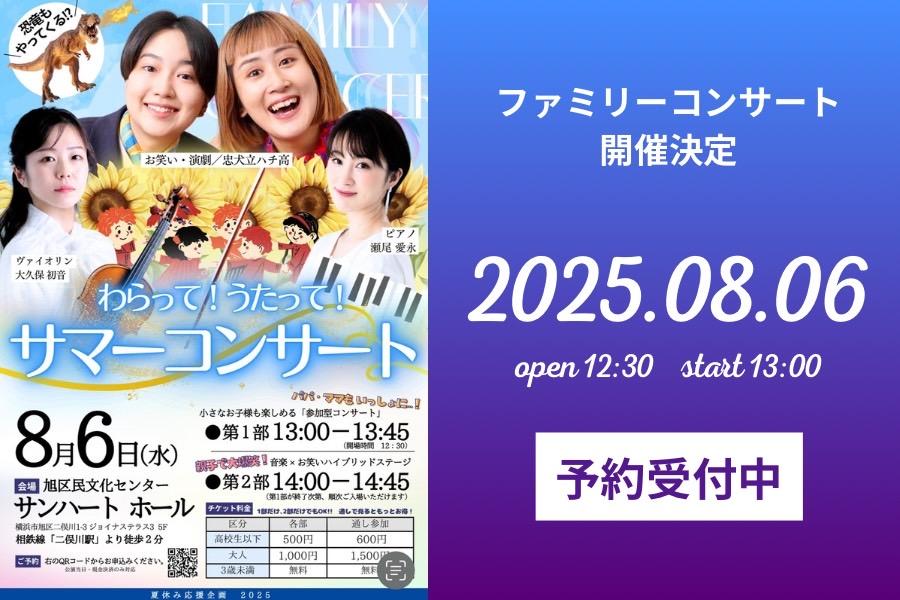 サマーコンサート