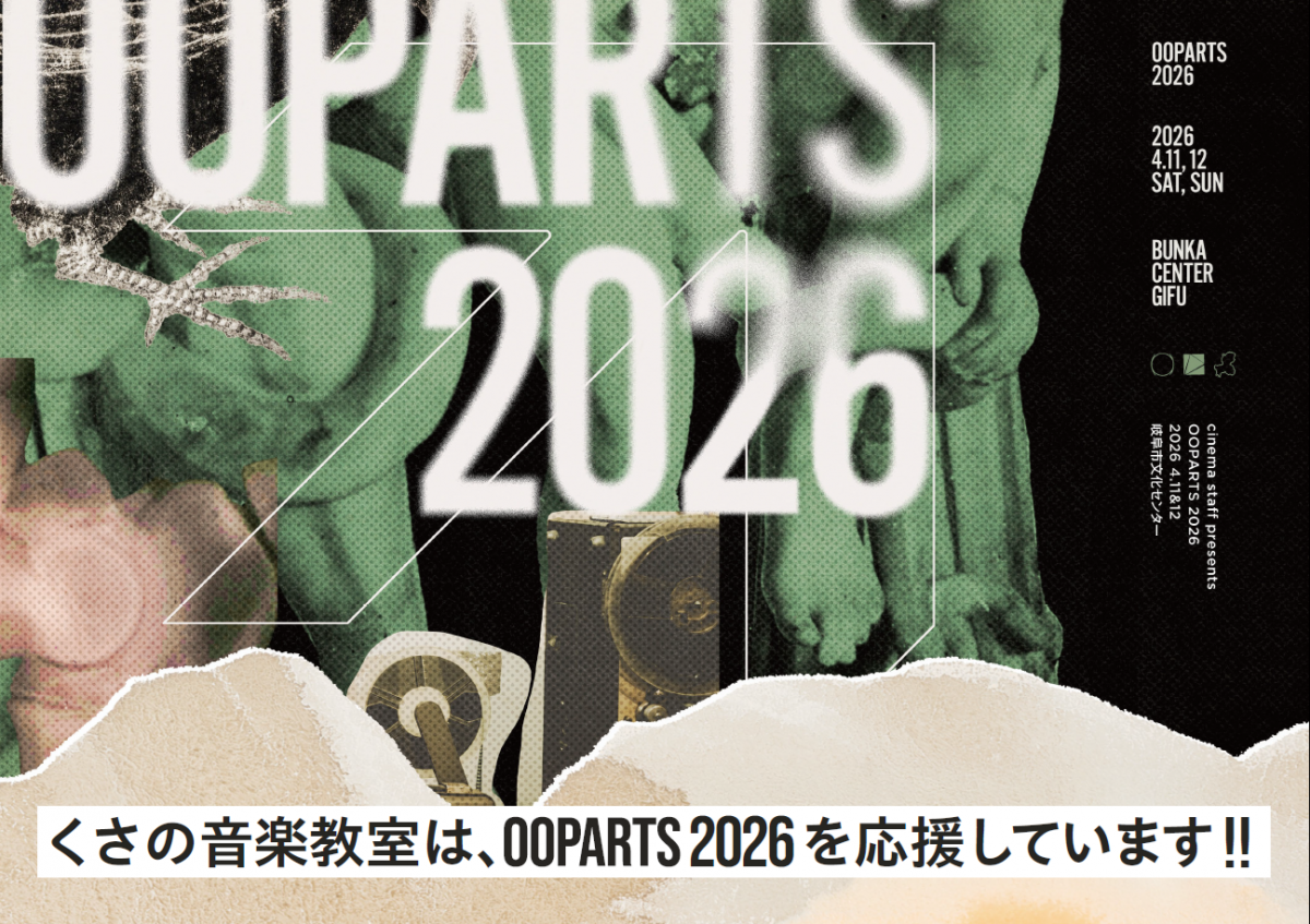 くさの音楽教室はOOPARTS2026を応援しています!!