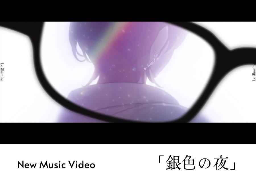 銀色の夜 MV