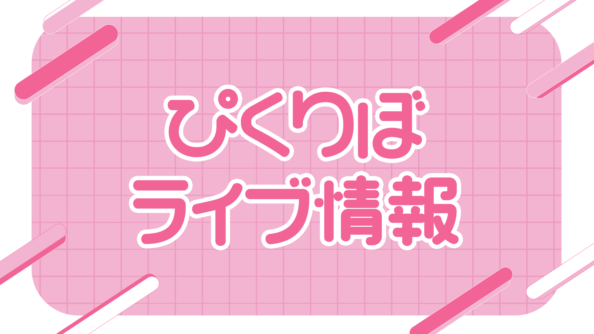 ぴくりぼライブ情報