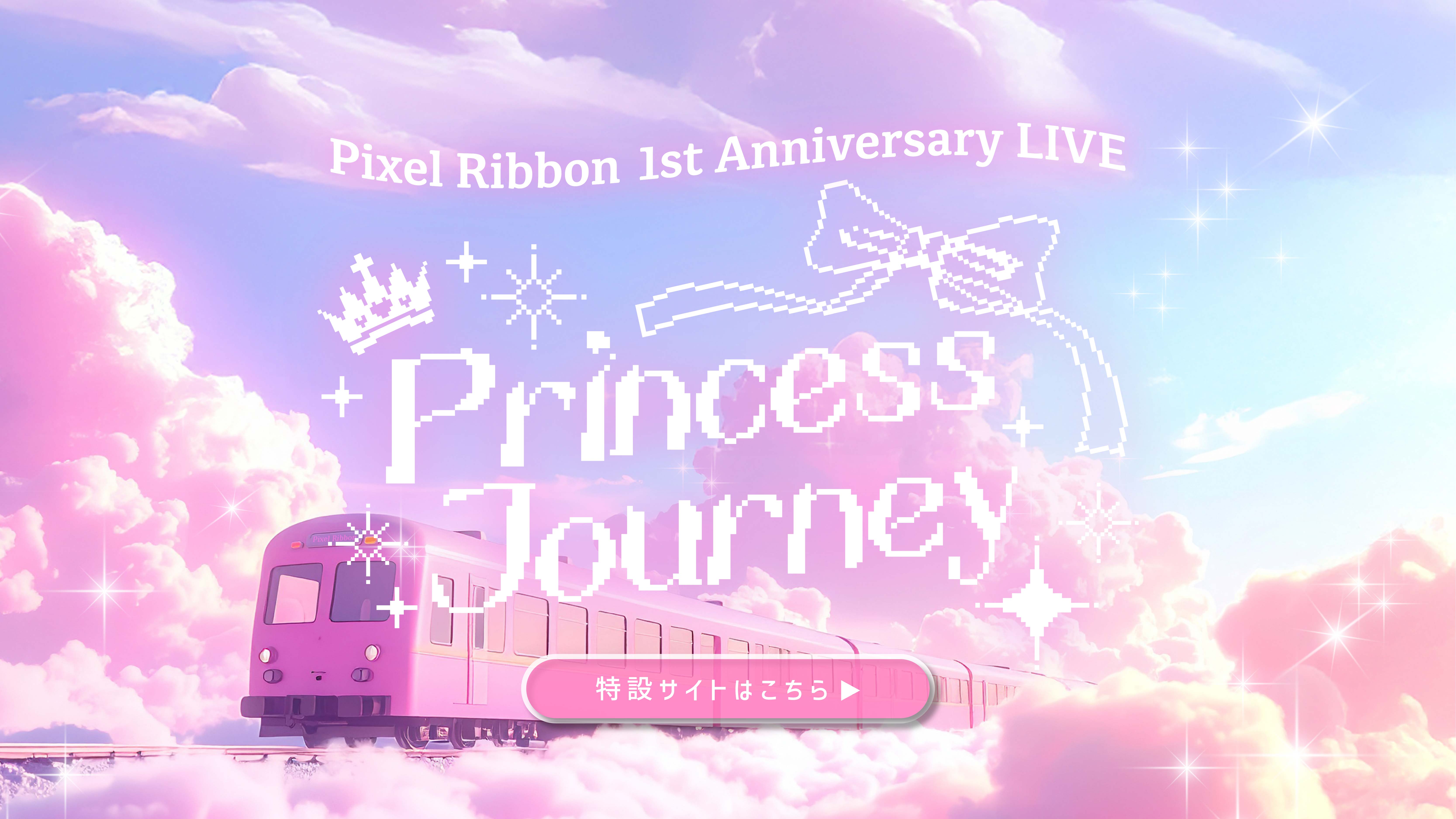 PixelRibbon1stanniversarylive_site