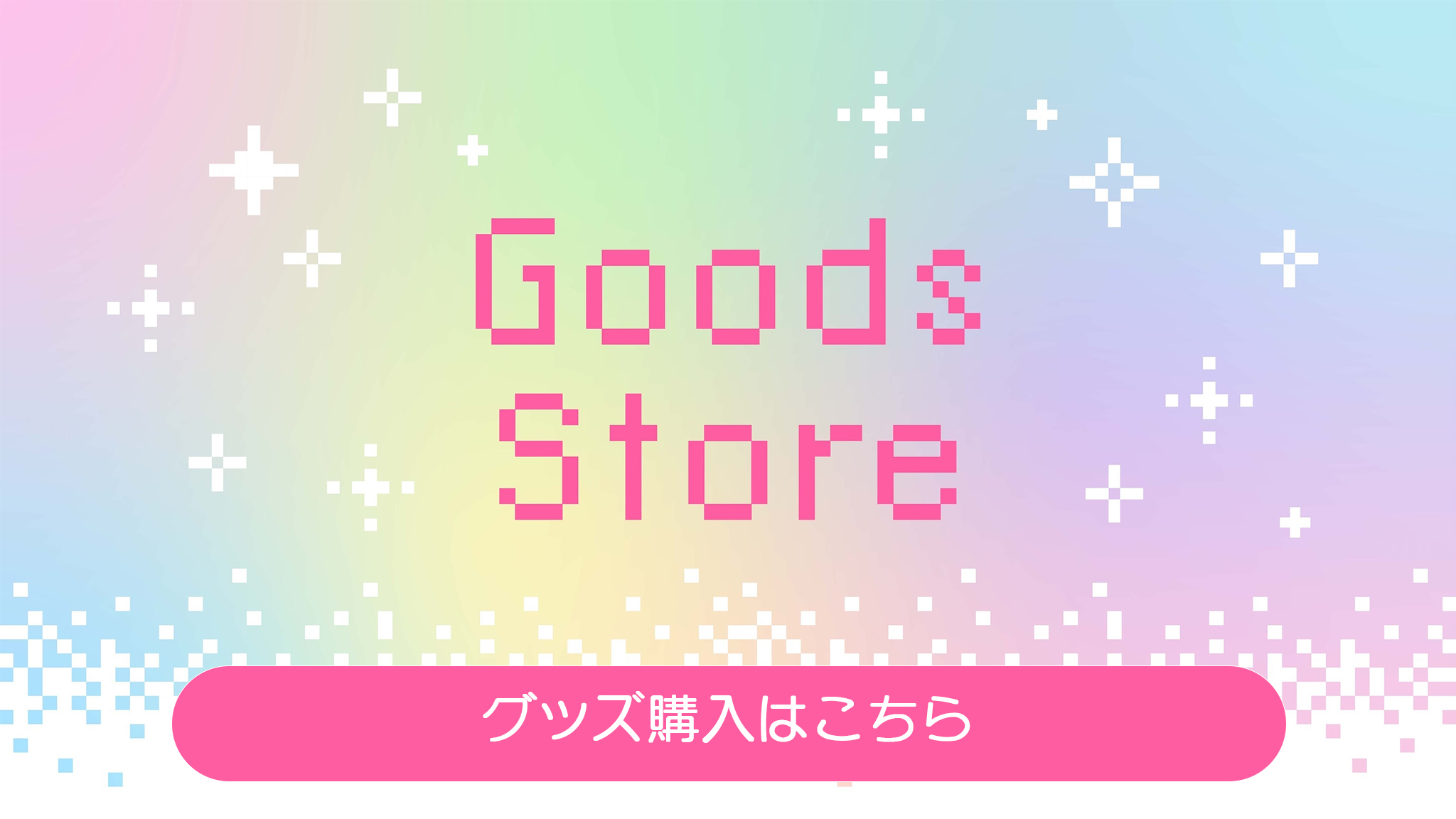 グッズはこちら