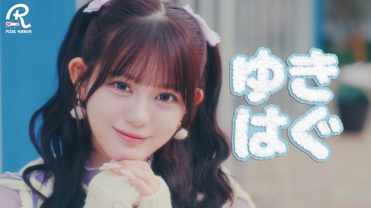 ラブトリックリボン