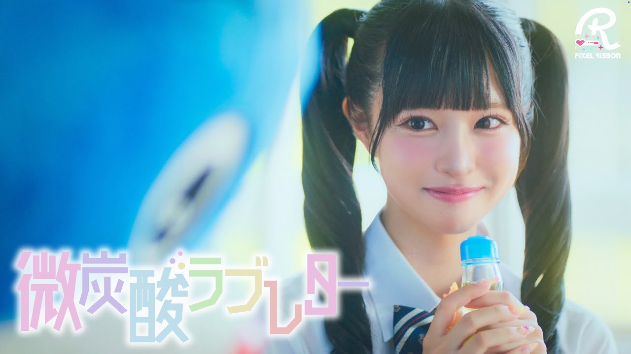微炭酸ラブレター_MV