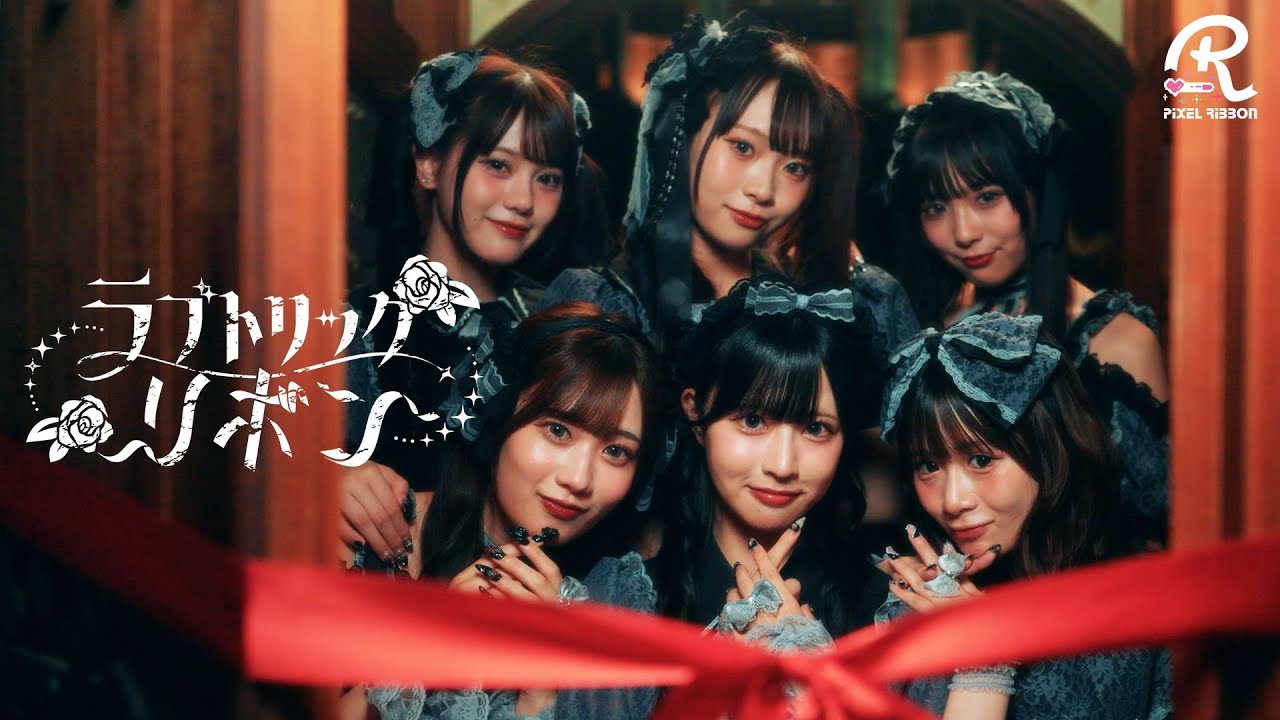 ラブトリックリボン