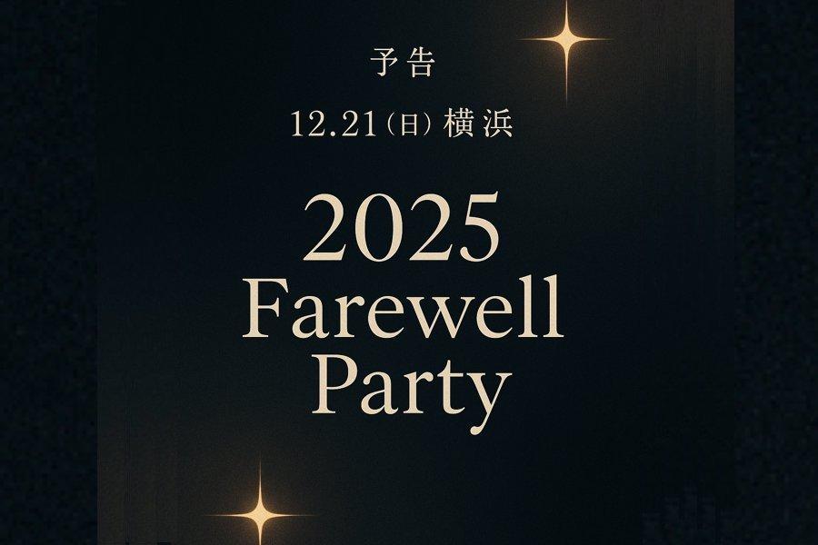 2025 Farewell Party