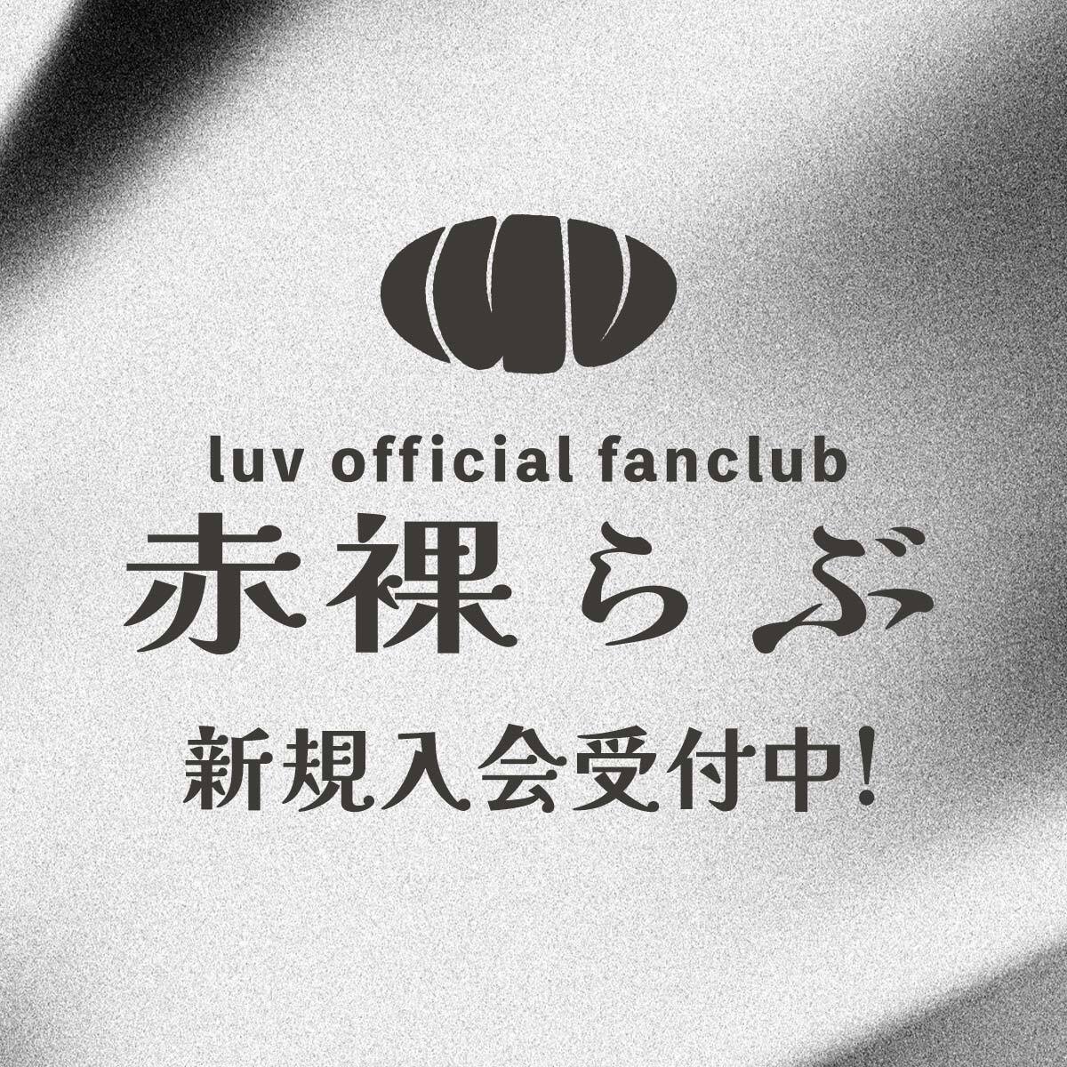 luv official fanclub 赤裸LUV