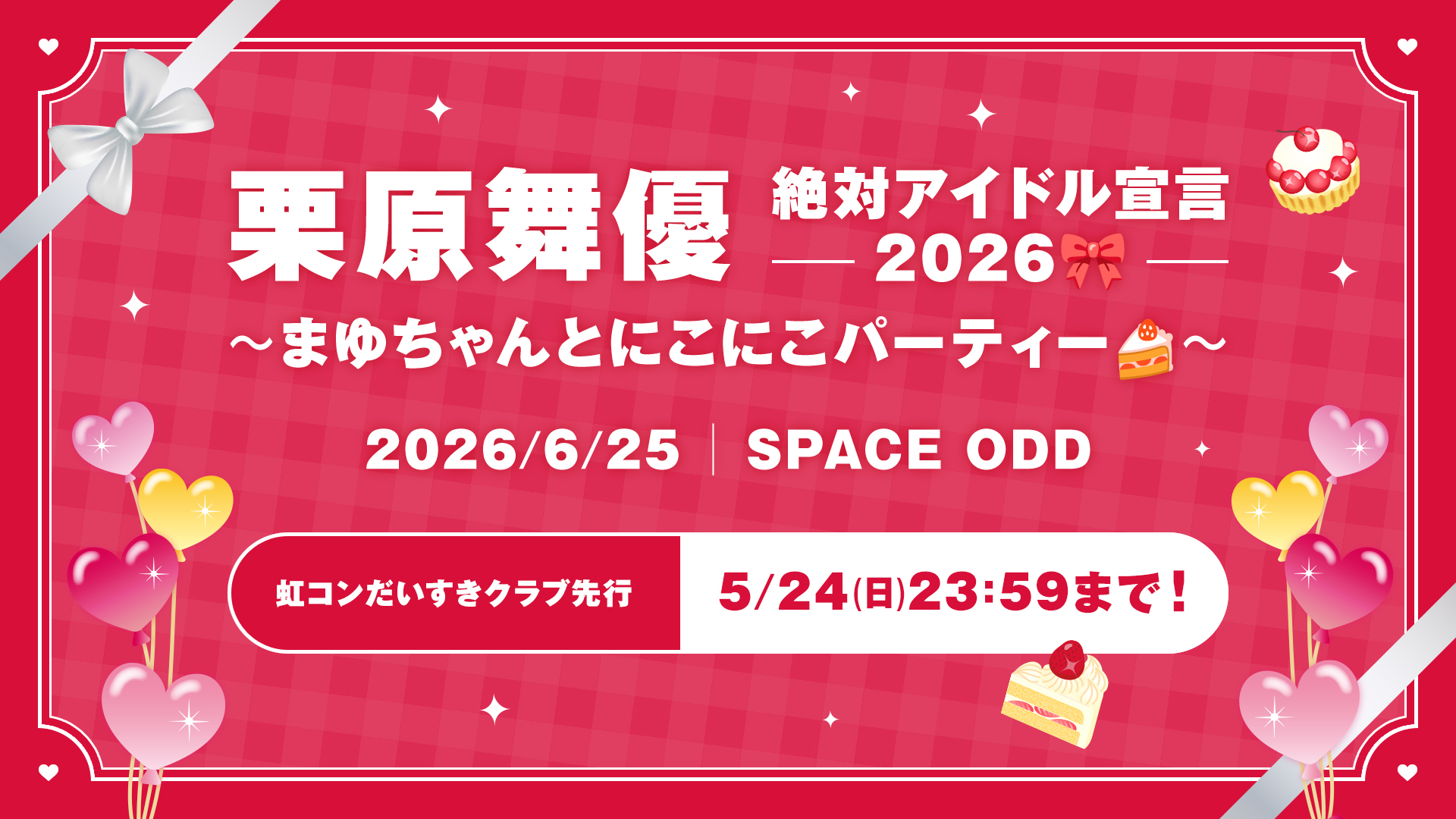 「栗原舞優絶対アイドル宣言2026