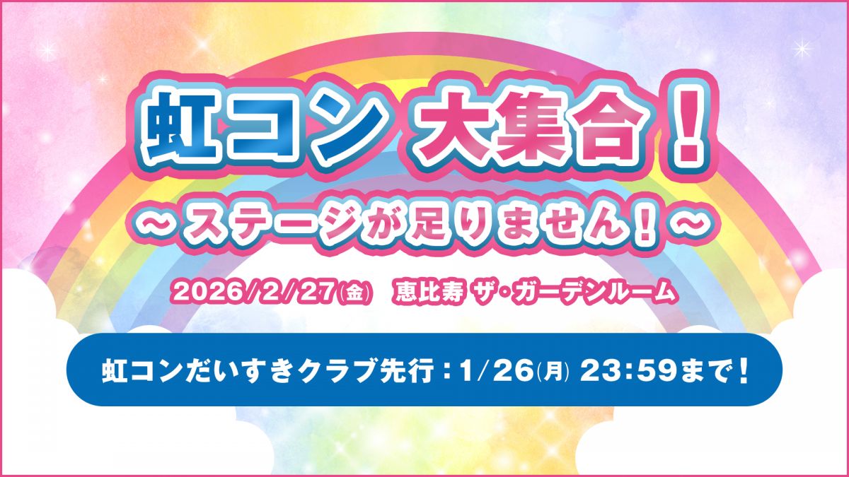 虹コン⼤集合！〜ステージが⾜りません！〜