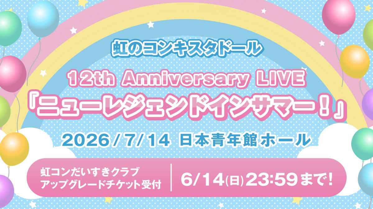 虹のコンキスタドール 12th Anniversary LIVE「ニューレジェンドインサマー！」