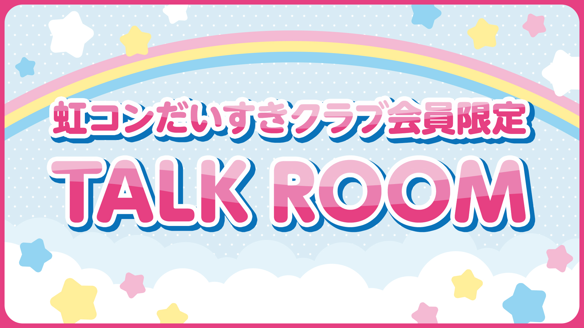 TALK ROOM