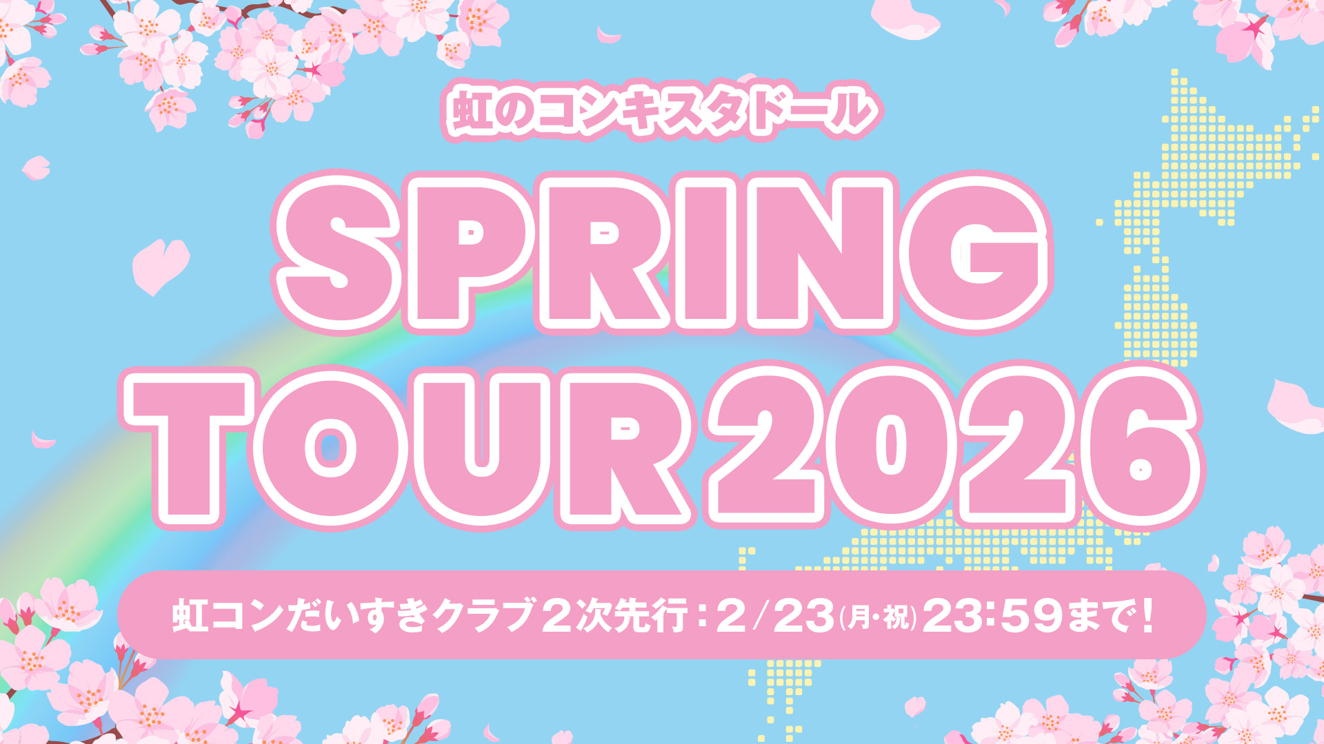 虹のコンキスタドール SPRING TOUR 2026 FC２次