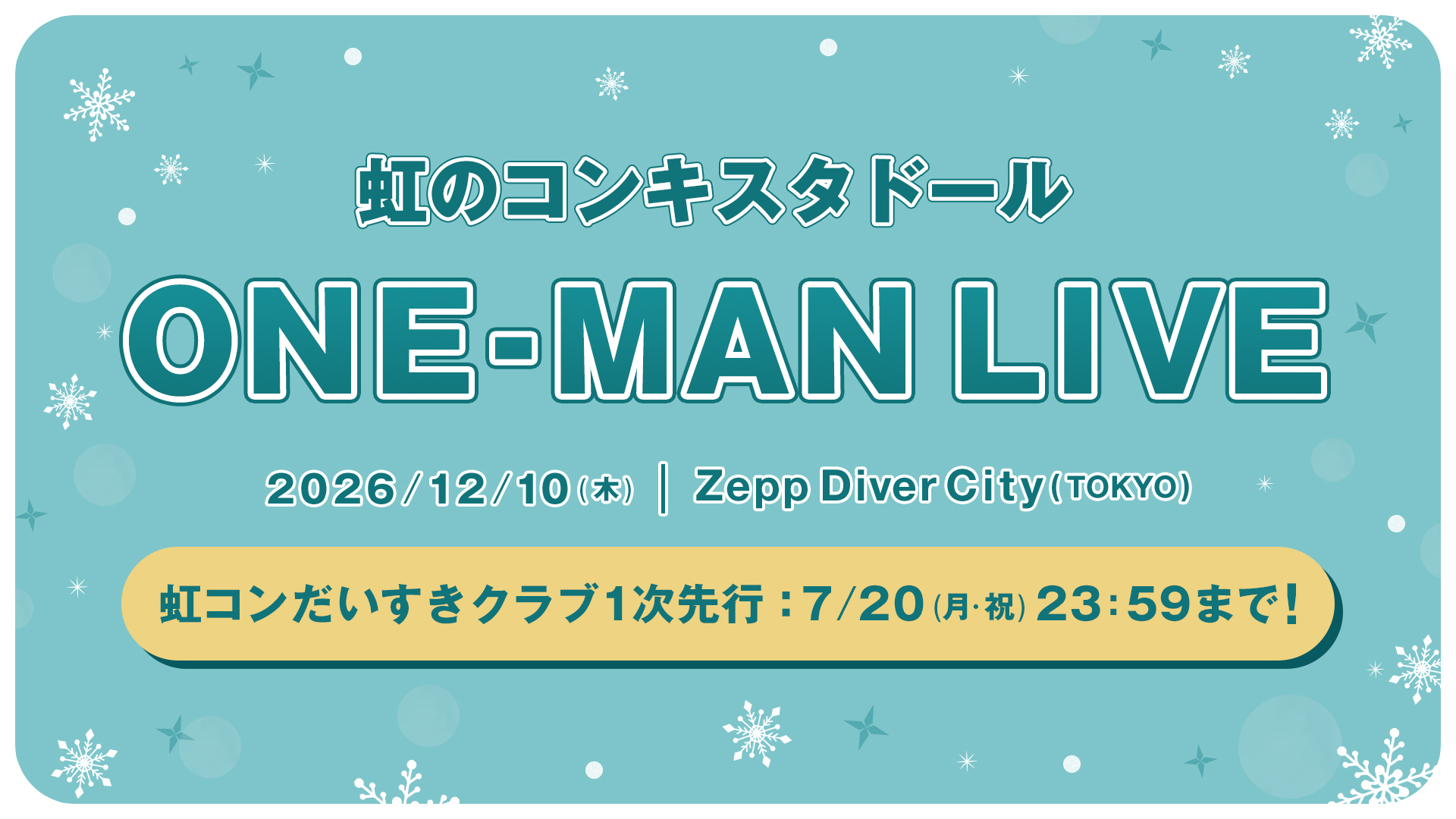 「虹のコンキスタドール ONE-MAN LIVE