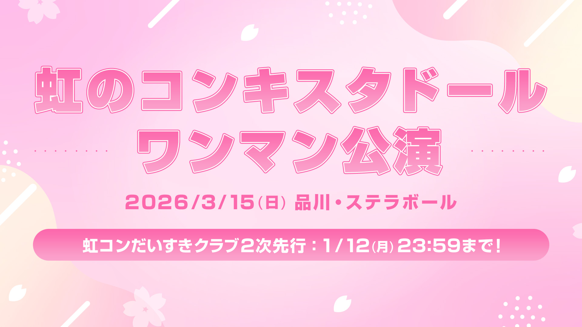 虹のコンキスタドール ワンマン公演 FC2次