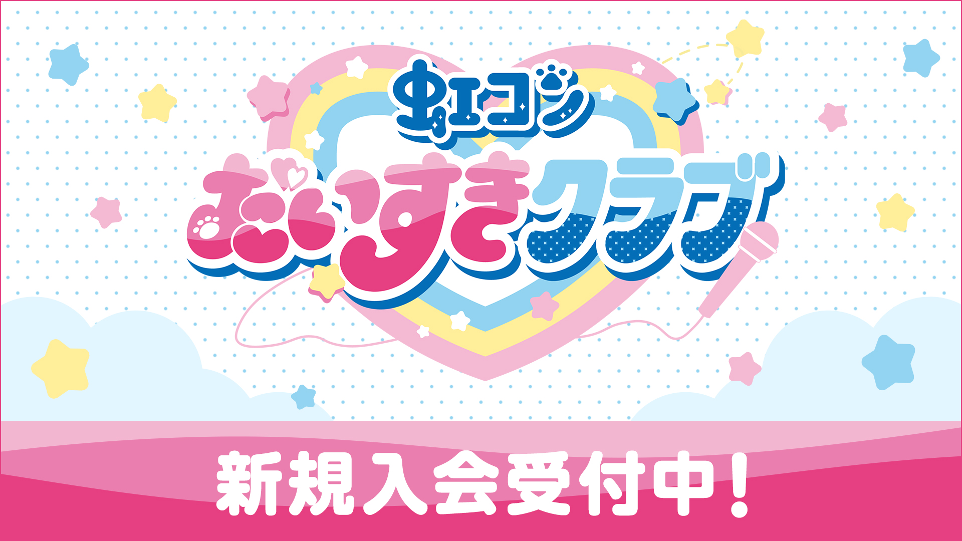 新規入会受付中