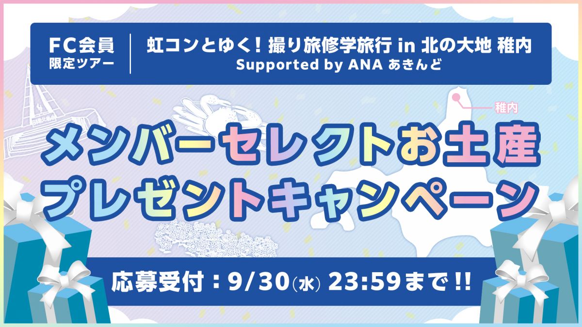 FC会員限定ツアー「虹コンとゆく！撮り旅修学旅行 in 北の大地 稚内 Supported by ANA あきんど」メンバーセレクトおみやげプレゼント