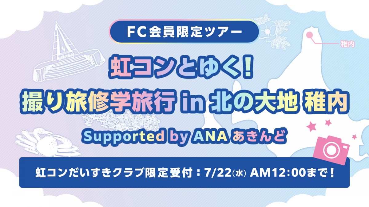 【FC会員限定ツアー】「虹コンとゆく！撮り旅修学旅行 in 北の大地 稚内 Supported by ANA あきんど」
