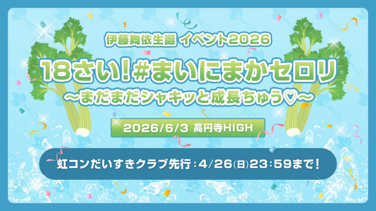 伊藤舞依生誕イベント2026「18さい！#まいにまかセロリ ～まだまだシャキッと成長ちゅう♡～」