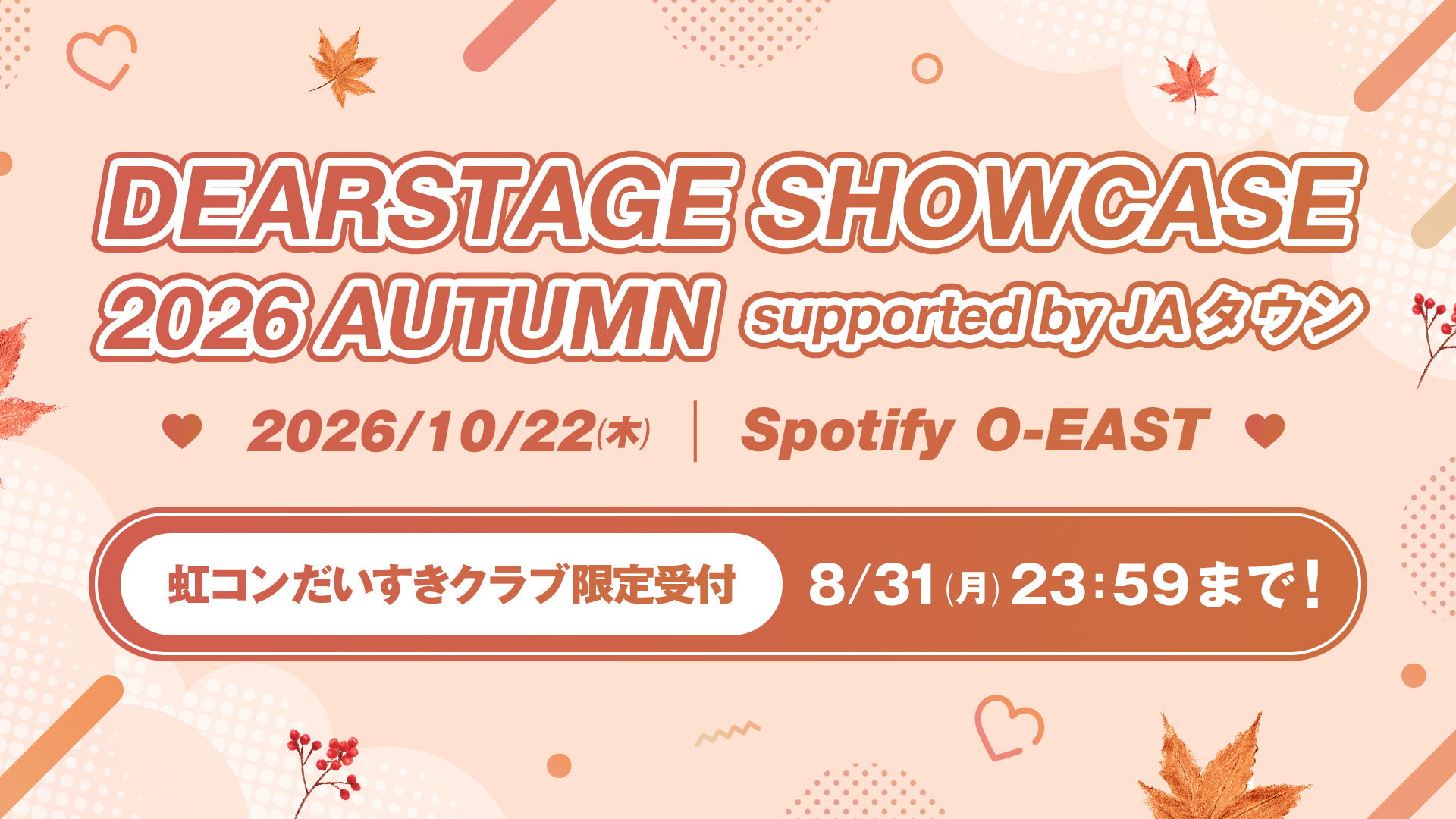 「DEARSTAGE SHOWCASE 2026 AUTUMN supported by JAタウン」