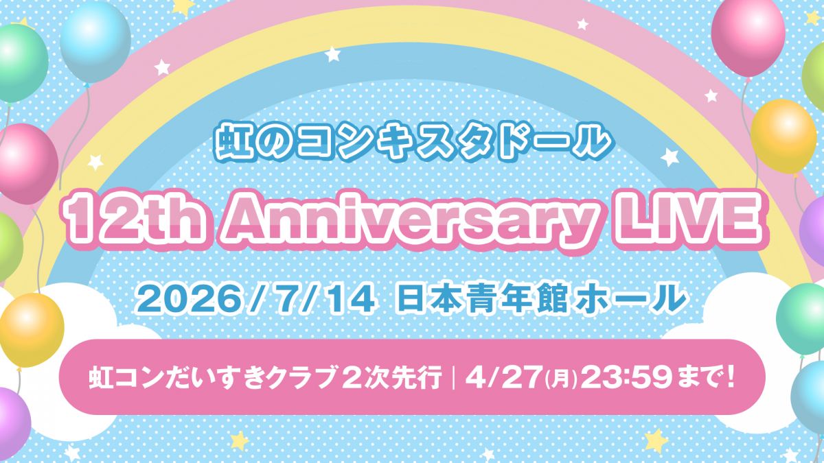 虹のコンキスタドール 12th Anniversary LIVE (仮) FC2次