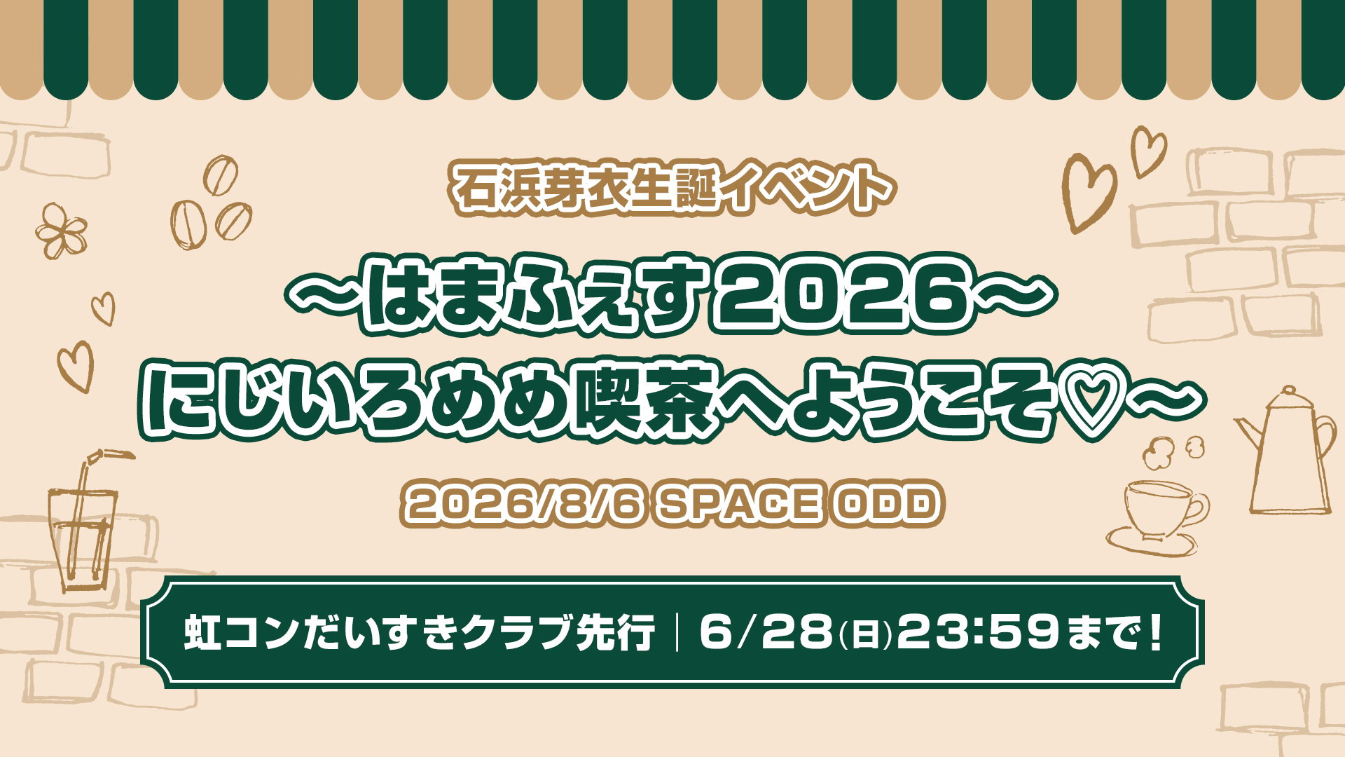 石浜芽衣生誕イベント「〜はまふぇす2026〜にじいろめめ喫茶へようこそ♡〜」