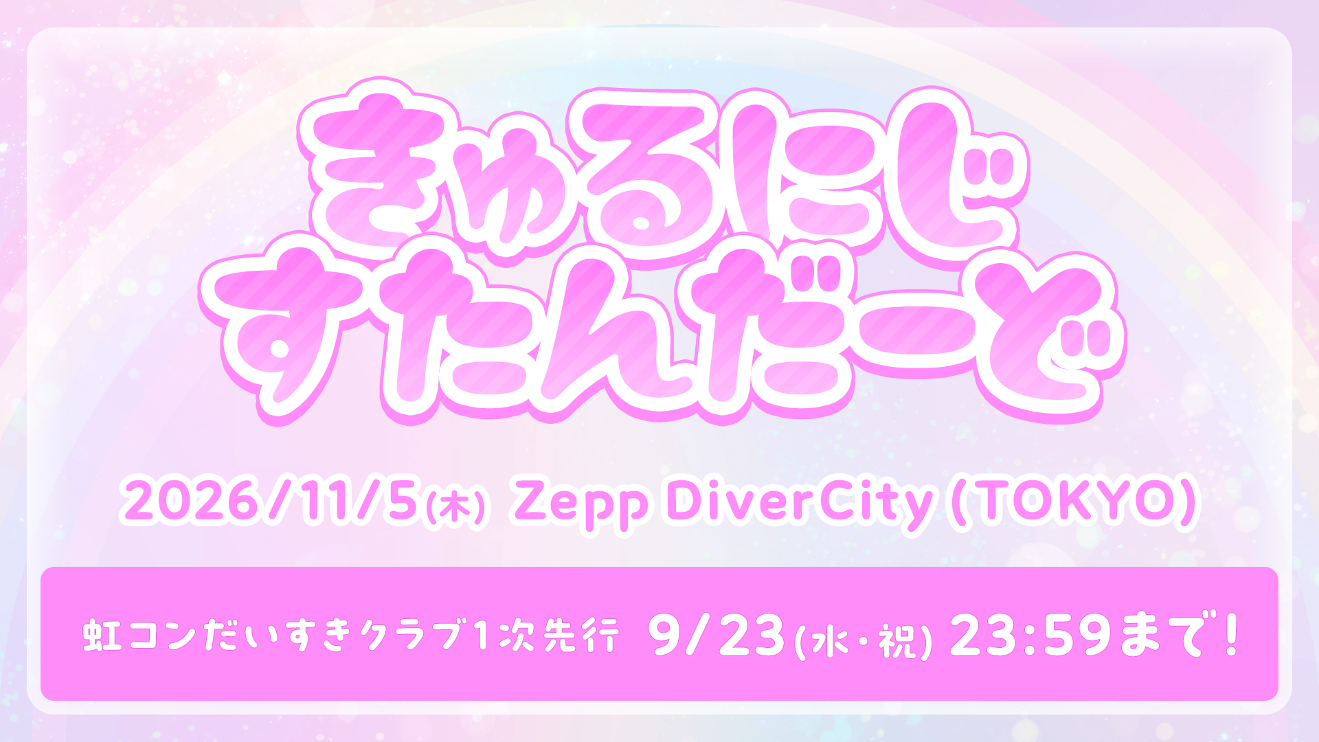 きゅるにじすたんだーど開催決定！