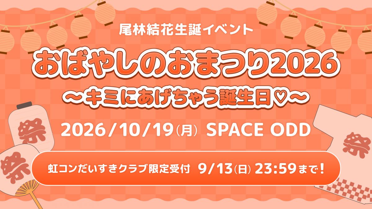 尾林結花生誕イベント「おばやしのおまつり2026〜キミにあげちゃう誕生日♡〜」