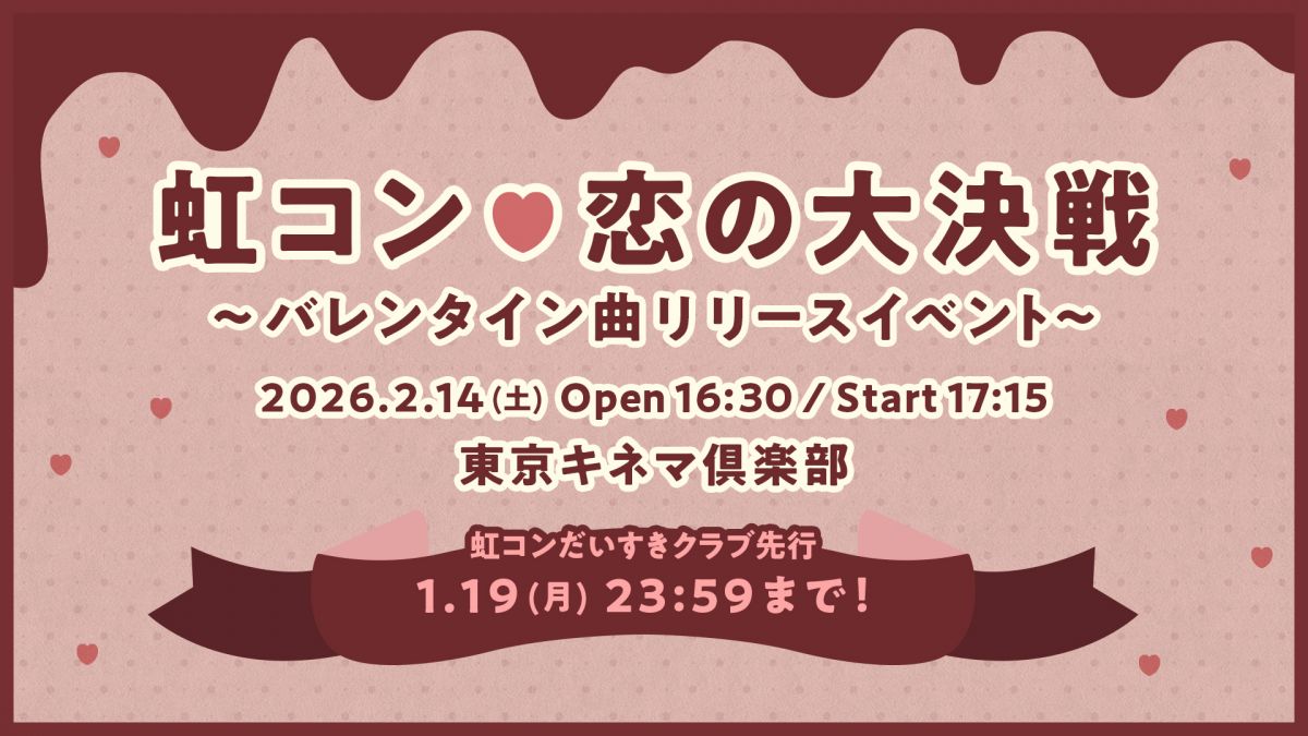 「虹コン♡恋の⼤決戦 〜バレンタイン曲リリースイベント〜」