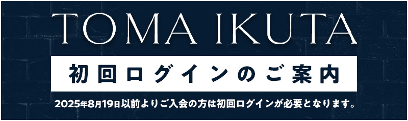 初回ログイン
