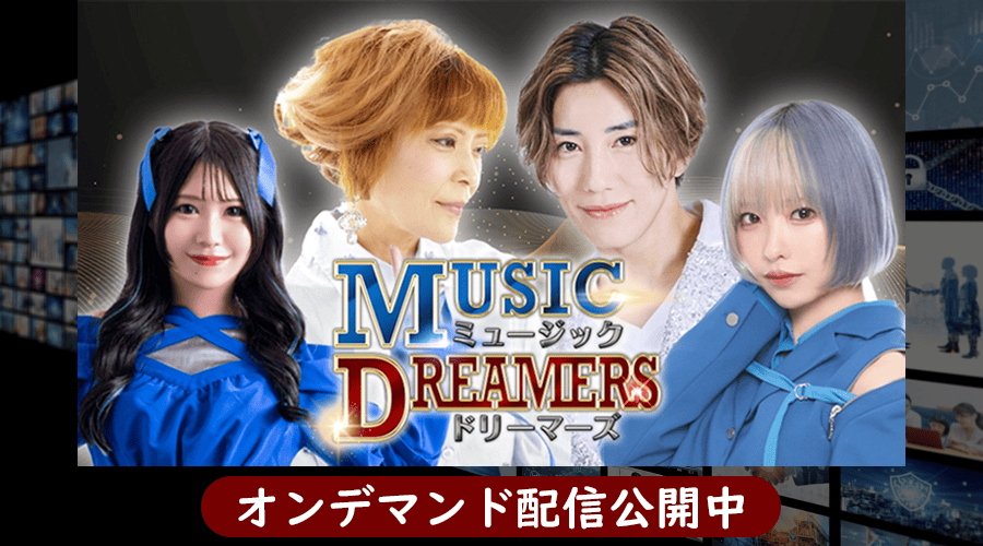 ミュージックドリーマーズ