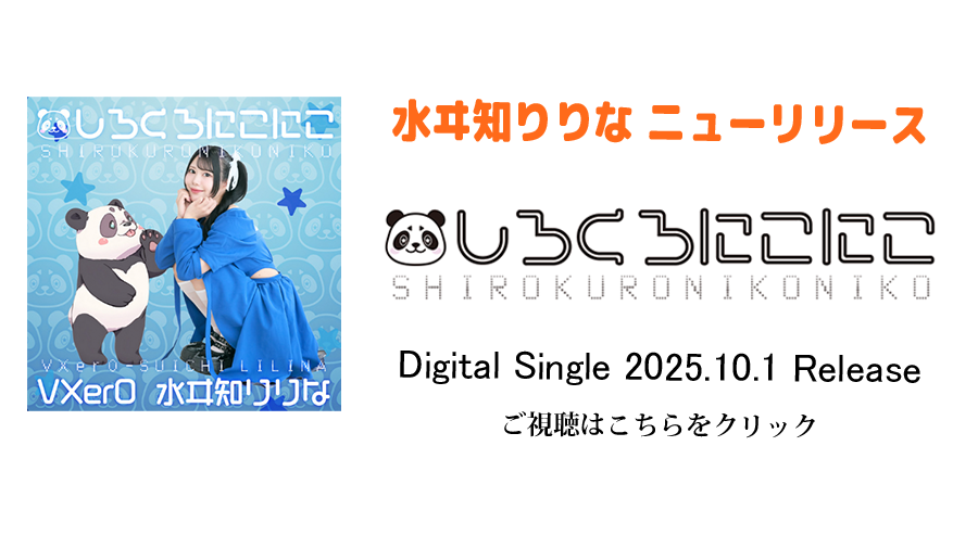 しろくろにこにこ デジタルリリース