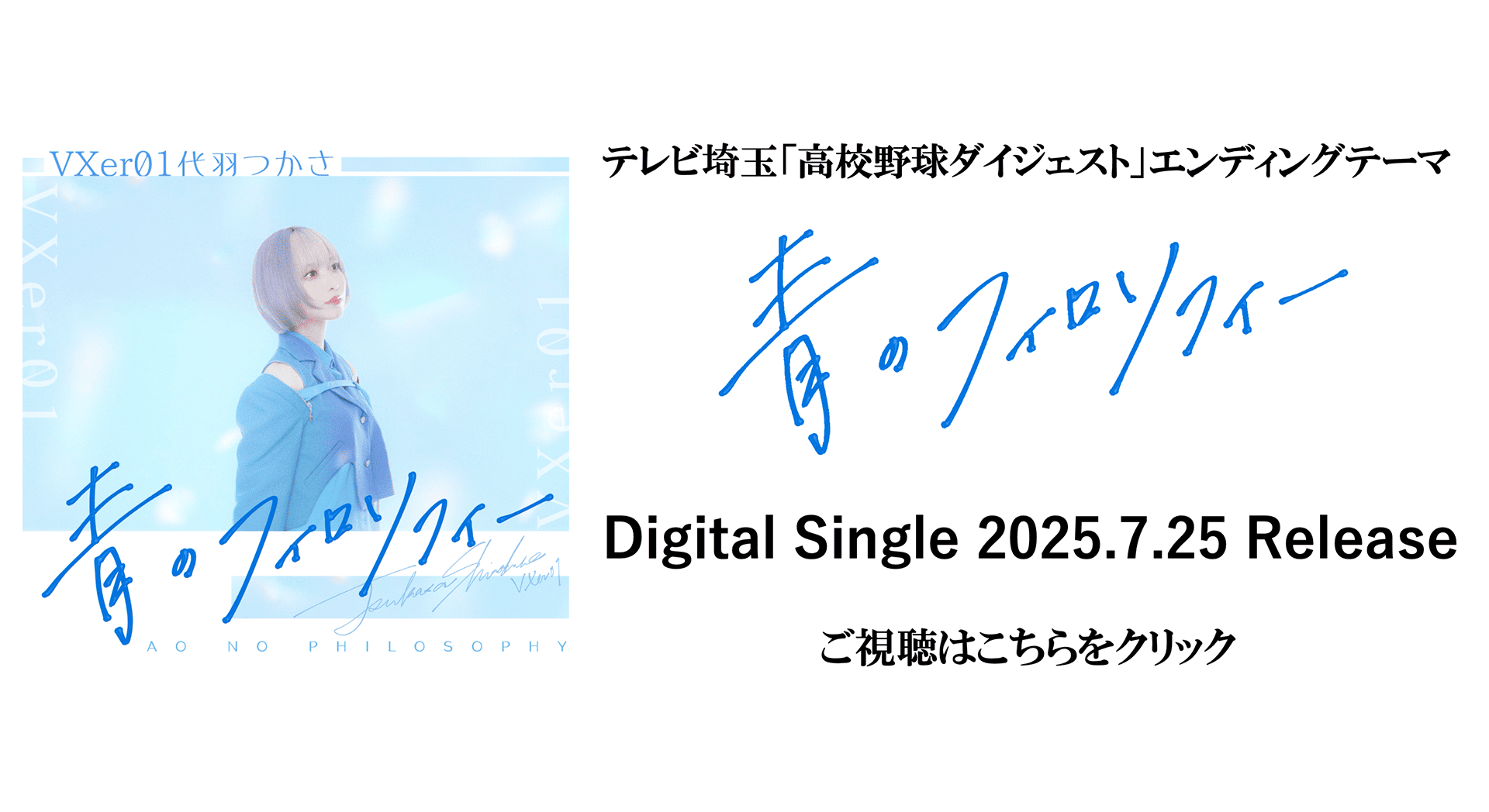青のフォロソフィー デジタルリリース
