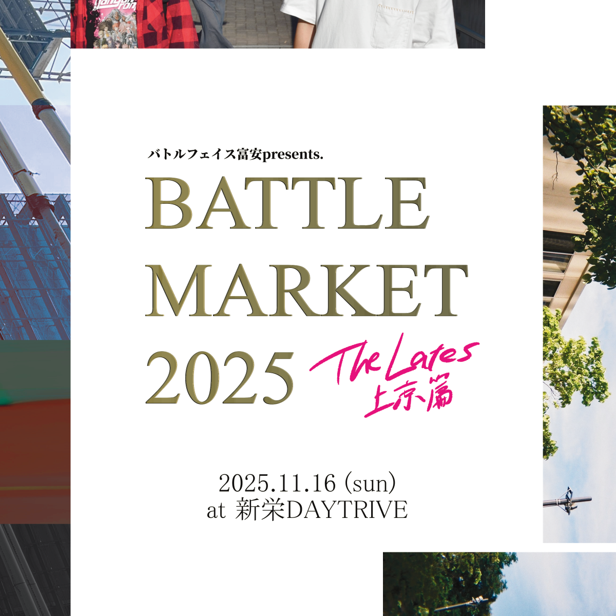 バトルフェイス富安pre. BATTLE MARKET 2025 ～The Lates上京篇～