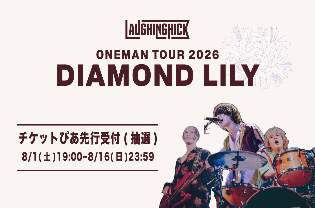 DIAMOND LILY ぴあ先行