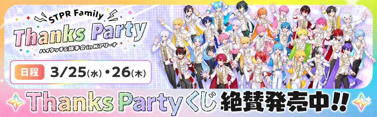 STPR Family Thanks Party in Kアリーナ横浜 