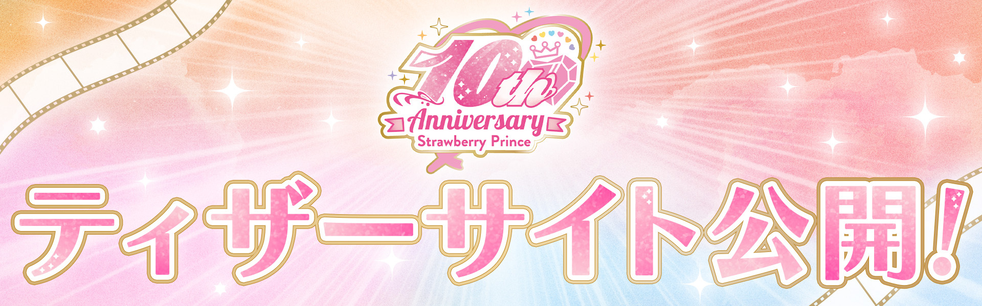 すとぷり10周年ティザーサイト