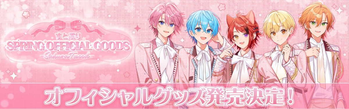 すとぷり春グッズ