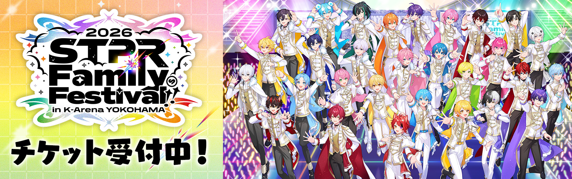 STPR Family Festival!! 2026_Kアリーナ横浜 チケット受付中！