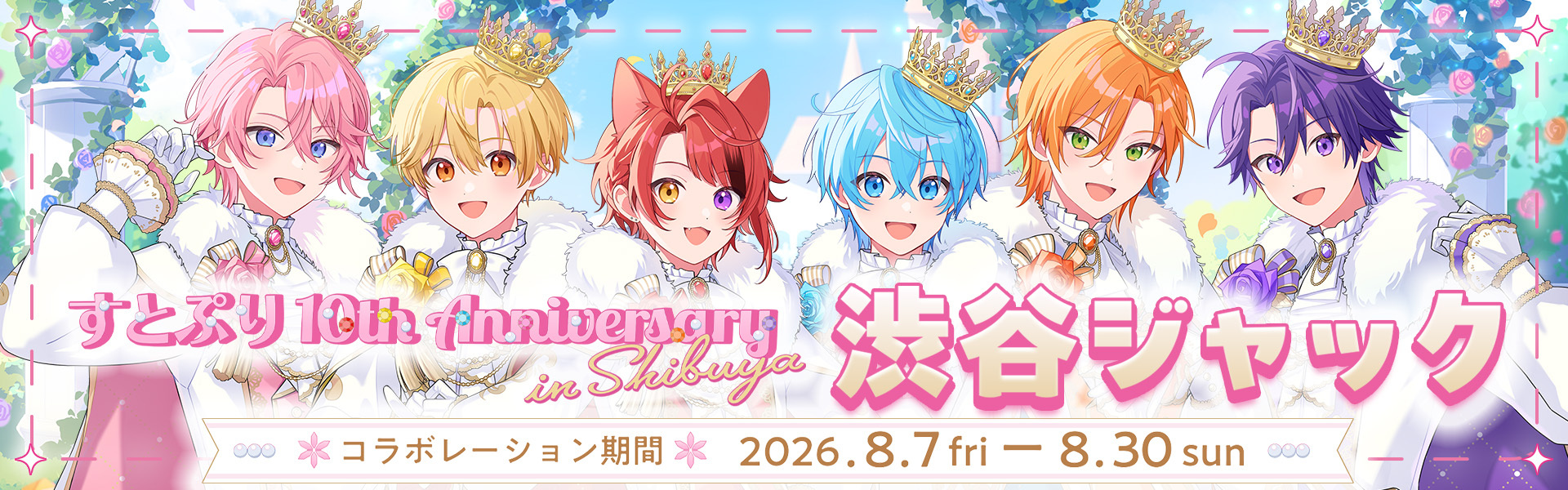 すとぷり渋谷ジャック