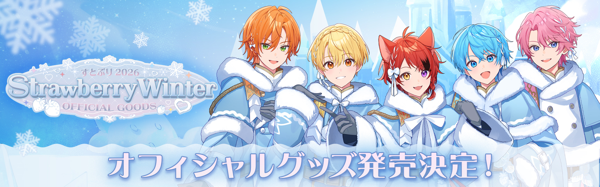 [すとぷり] 2026 Strawberry Winter OFFICIAL GOODS 発売決定！