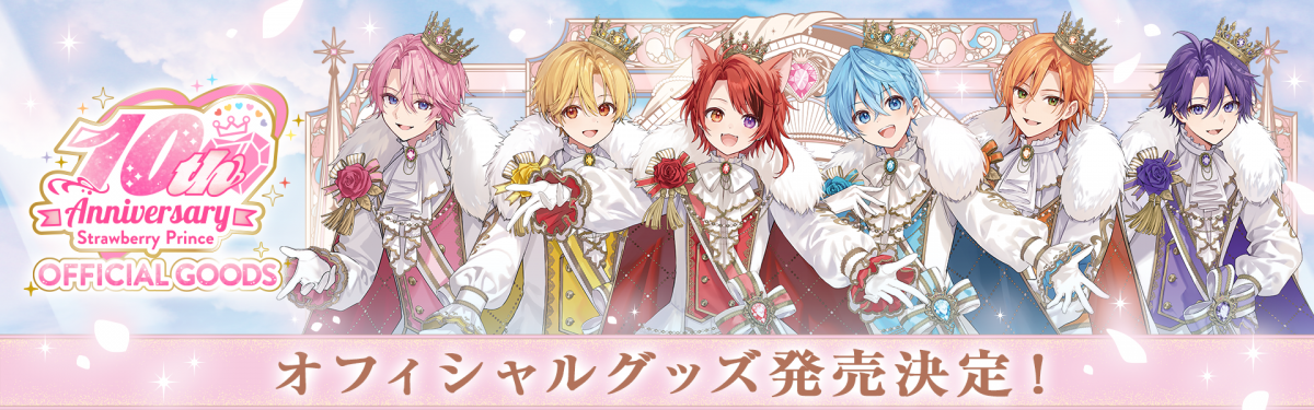 すとぷり10周年グッズ