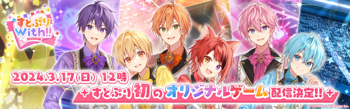 『すとぷりWith!!(すとうぃず)』