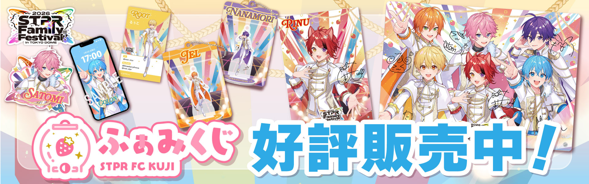 ふぁみくじ~STPR Family Festival!! 2026~好評販売中！