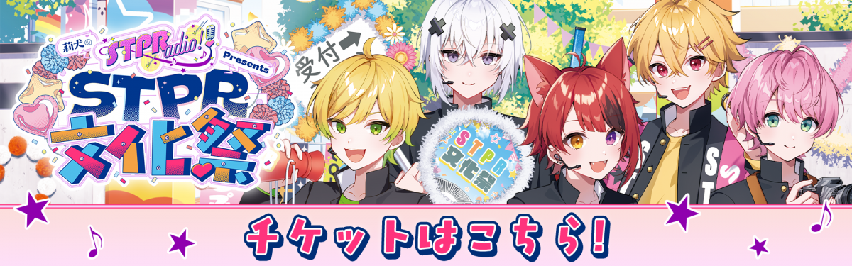 STPR文化祭