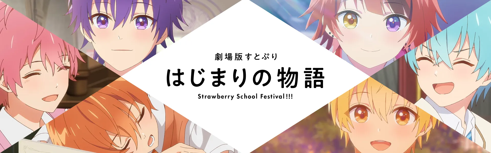 劇場版 すとぷり　はじまりの物語 Strawberry School Festival!!!