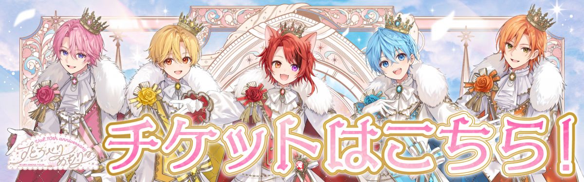 すとろべりーめもりー Vol.10th anniversary ~すとぷり ARENA TOUR~　