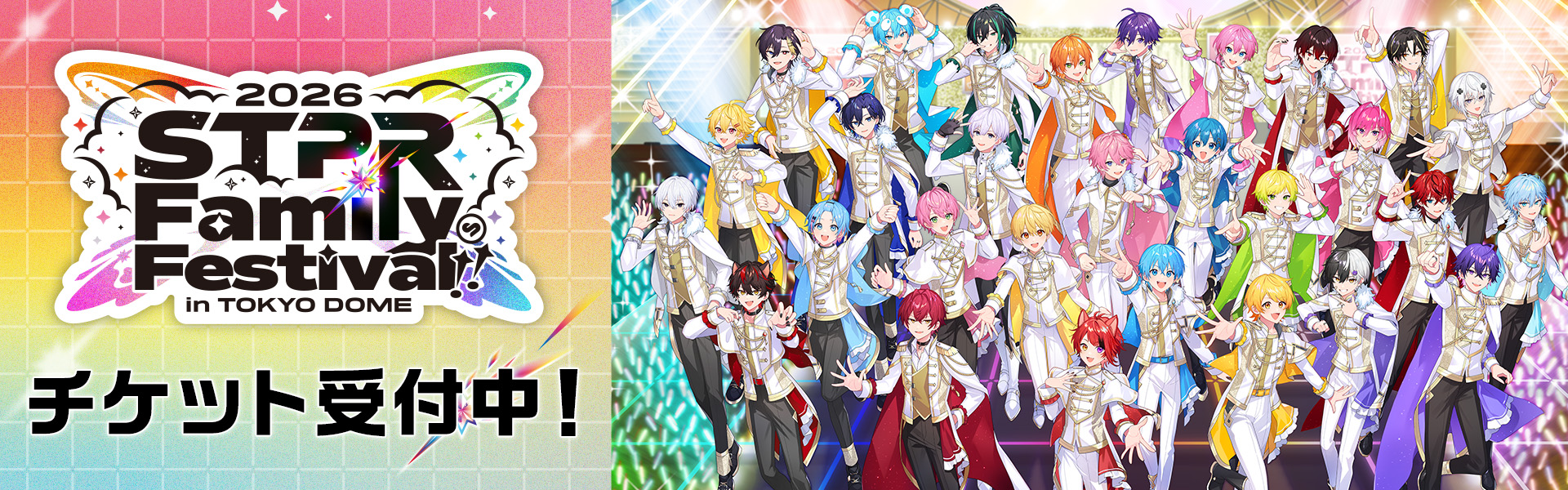 STPR Family Festival!! 2026 チケット受付中！
