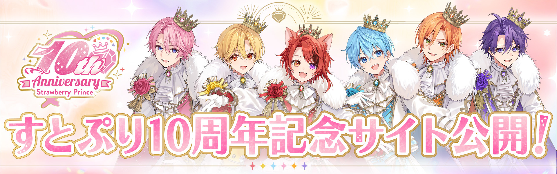 すとぷり10周年記念サイト公開