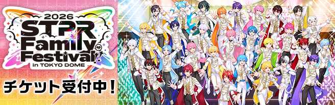 STPR Family Festival!! 2026 チケット受付中！