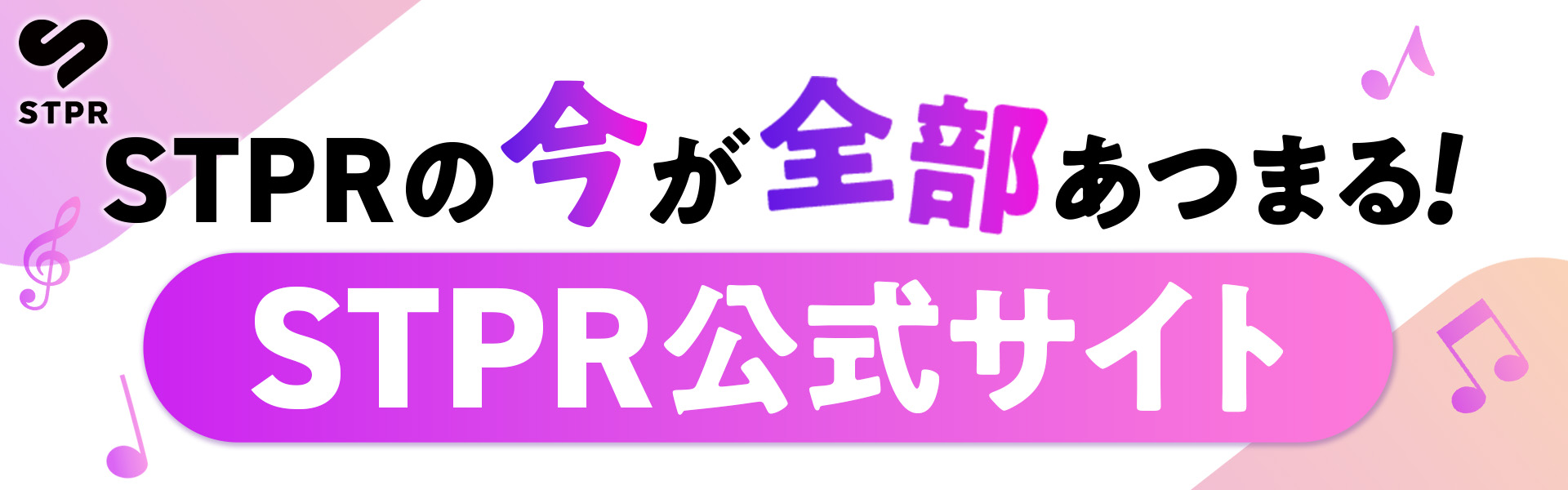 STPR公式サイト